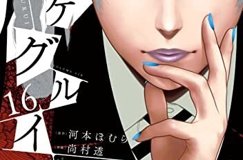 賭ケグルイ (Raw – Free)